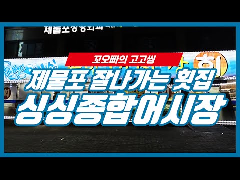 제물포 싱싱종합어시장