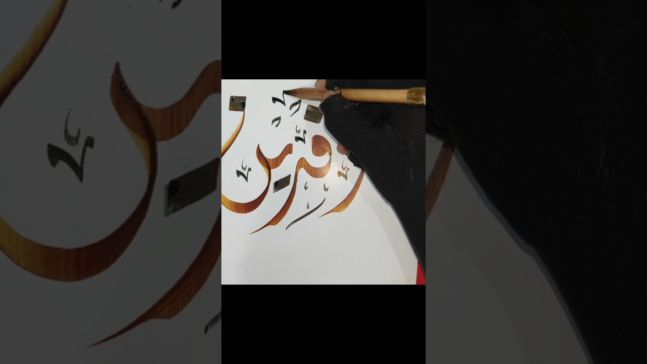 Aafreen Name💞Arabic✍️Calligraphy #shorts #ytshorts #viralvideo #calligraphy #nameart #requested #art