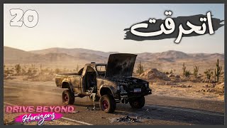 الشاص ولعت بسبب الميه 😮 #20 || السفر الطويل الجديده | DBH ||