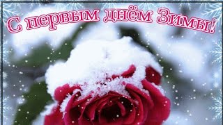 ❄️1 декабря ❄️Красивое поздравление с первым днём зимы.