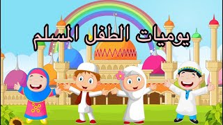 يوميات الطفل المسلم 🌸