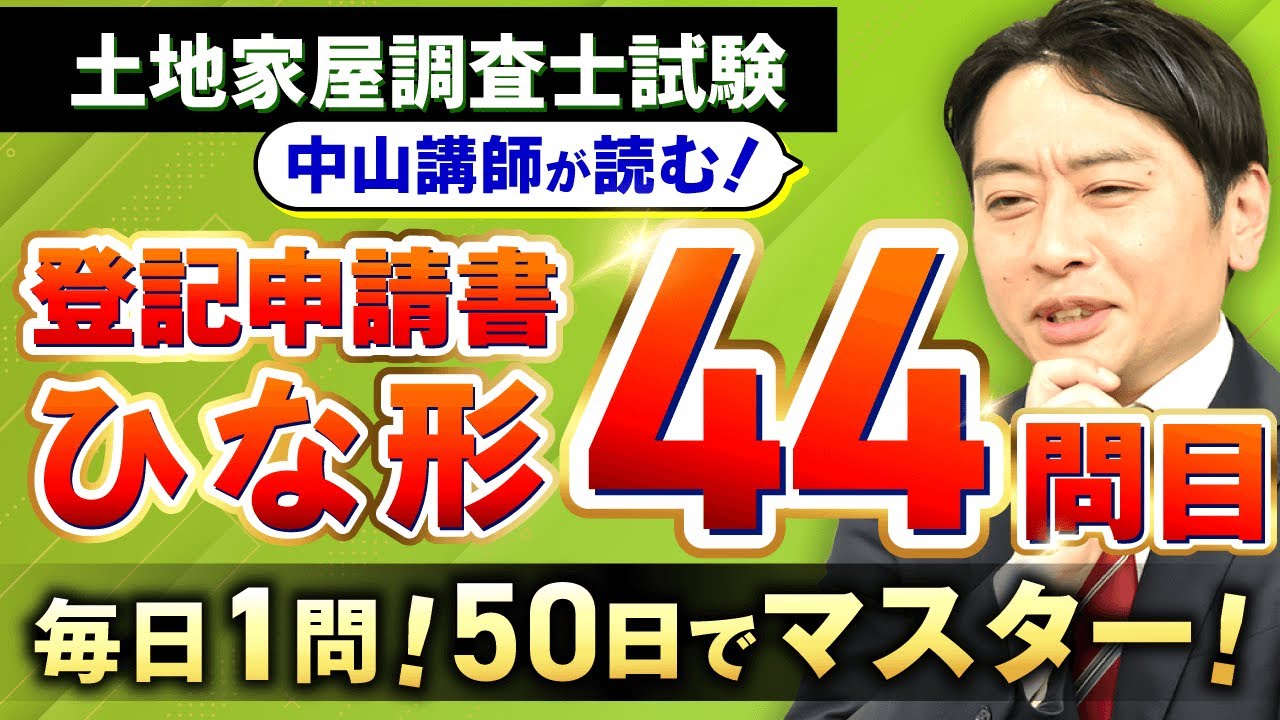 毎日1問！50日でマスター】土地家屋調査士試験の登記申請書ひな形44問