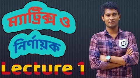 ম্যাট্রিক্স ও নির্ণায়ক matrix and determinants hsc and admission crush lecture 1. math first paper