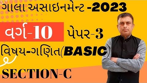 Gala assignment 2023 | Gujarati medium | Basic Maths | Section c | Paper 3 solution
