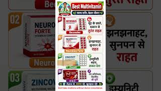 सबसे ज्यादा बिकने वाली मल्टीविटामिन टैबलेट्स के फायदे और जानकारी। #medicine #medical #health #shorts