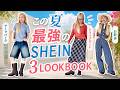 この夏の最強SHEINコーデ組んだら最強すぎて最高の夏決定しました