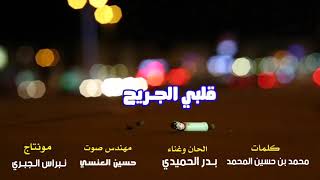 قلبي الجريح - بدر الحميدي