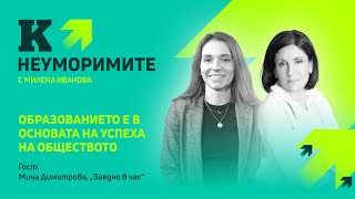 Мина Димитрова, “Заедно в час”: Образованието е в основата на успеха на обществото