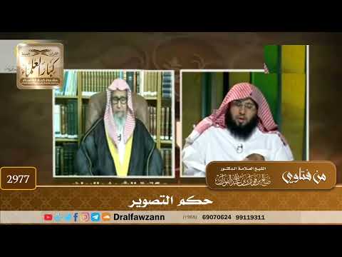 [2977] حكم التصوير - صالح الفوزان