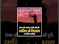 Morning motivation | Morning dose | motivational video | best motivational video in hindi.#shorts