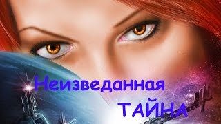 Неизведанная Тайна ~ Аркадиас