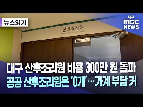[뉴스읽기] 대구 <strong>산후조리원</strong> 비용 300만 원 돌파 공공 산후조리원은 ‘0개’···가계 부담 커 | 대구MBC뉴스