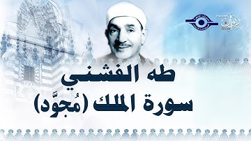 الشيخ طه الفشني - سورة الملك (مجوّد)