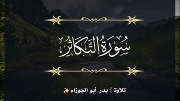 سورة التكاثر | جزء عم | تلاوة بدر_أبو الجوزاء