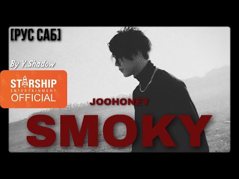 [РУС САБ | RUS SUB] [MIXTAPE] 주헌 (JOOHONEY) - SMOKY (MV)