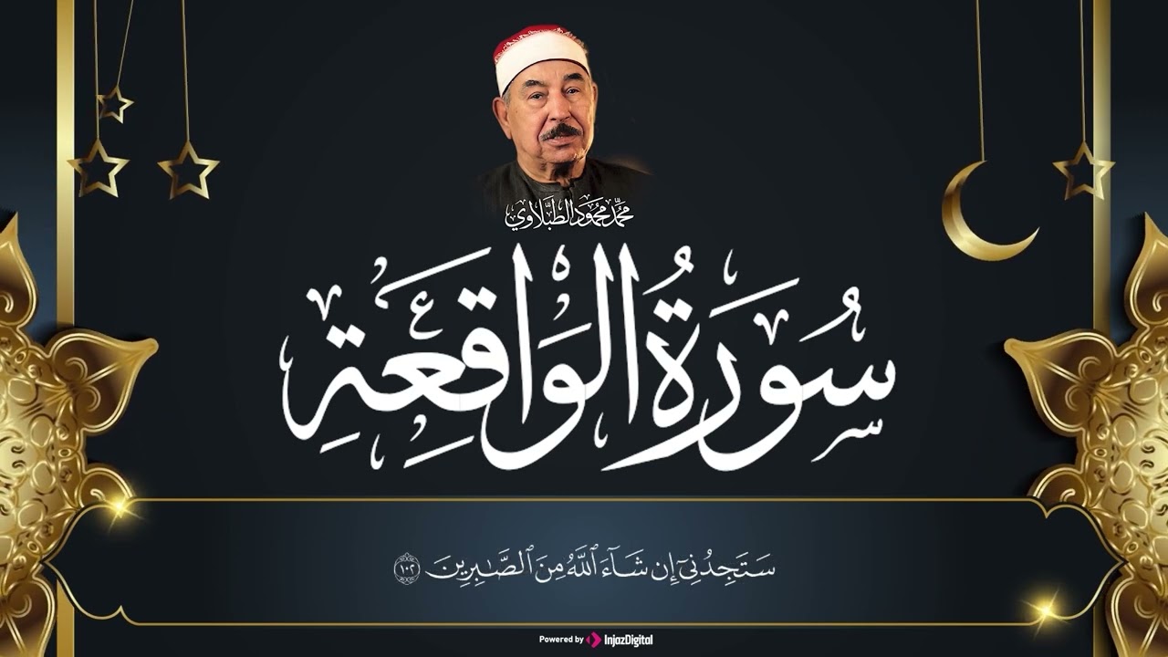 تلاوة خطفت القلوب | سورة الواقعة | الشيخ محمد محمود الطبلاوي