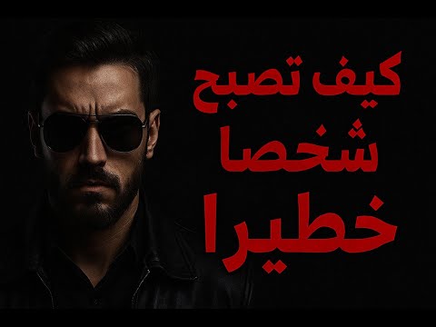 كيف تصبح شخص ا خطير ا يحسب له ألف حساب