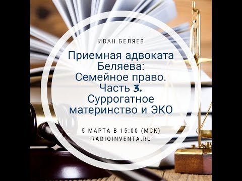 Приемная адвоката Беляева: Суррогатное материнство и ЭКО