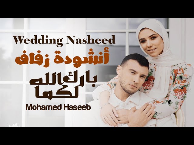 💕 أنشودة زفاف إسلامية تخطف القلوب 💍 | أجمل نشيد للنكاح | محمد حسيب