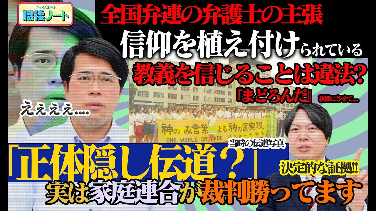「信徒は信仰を植え付けられている」全国弁連の主張!！「正体隠し伝道」で家庭連合は勝訴していた!!裁判にて明らかになった虚偽主張とは？ 【家庭連合職員の業務後のしゃべり場】　SEISYUN TV