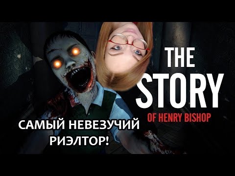 МАМА, ТЕПЕРЬ Я - РИЭЛТОР ▶ THE STORY OF HENRY BISHOP - ХОРРОР - ПРОХОЖДЕНИЕ НА СТРИМЕ