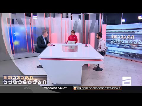 მთავარი აქცენტები - 10.11.2022 | მესამე ნაწილი