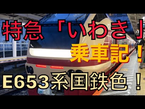 【特急いわき】E653系国鉄色の面白い臨時特急に乗ってきた！！！20220403　吉川美南→八王子