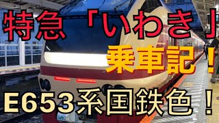 【特急いわき】E653系国鉄色の面白い臨時特急に乗ってきた！！！20220403　吉川美南→八王子