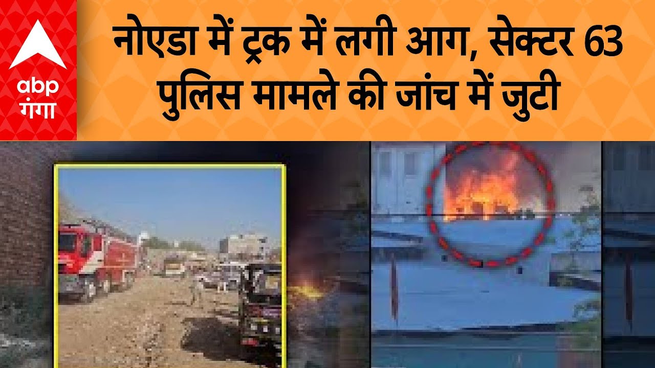 UP News: नोएडा में ट्रक आग से झुलसा, सेक्टर 63 थाने ने मामला दर्ज किया | ABP GANGA