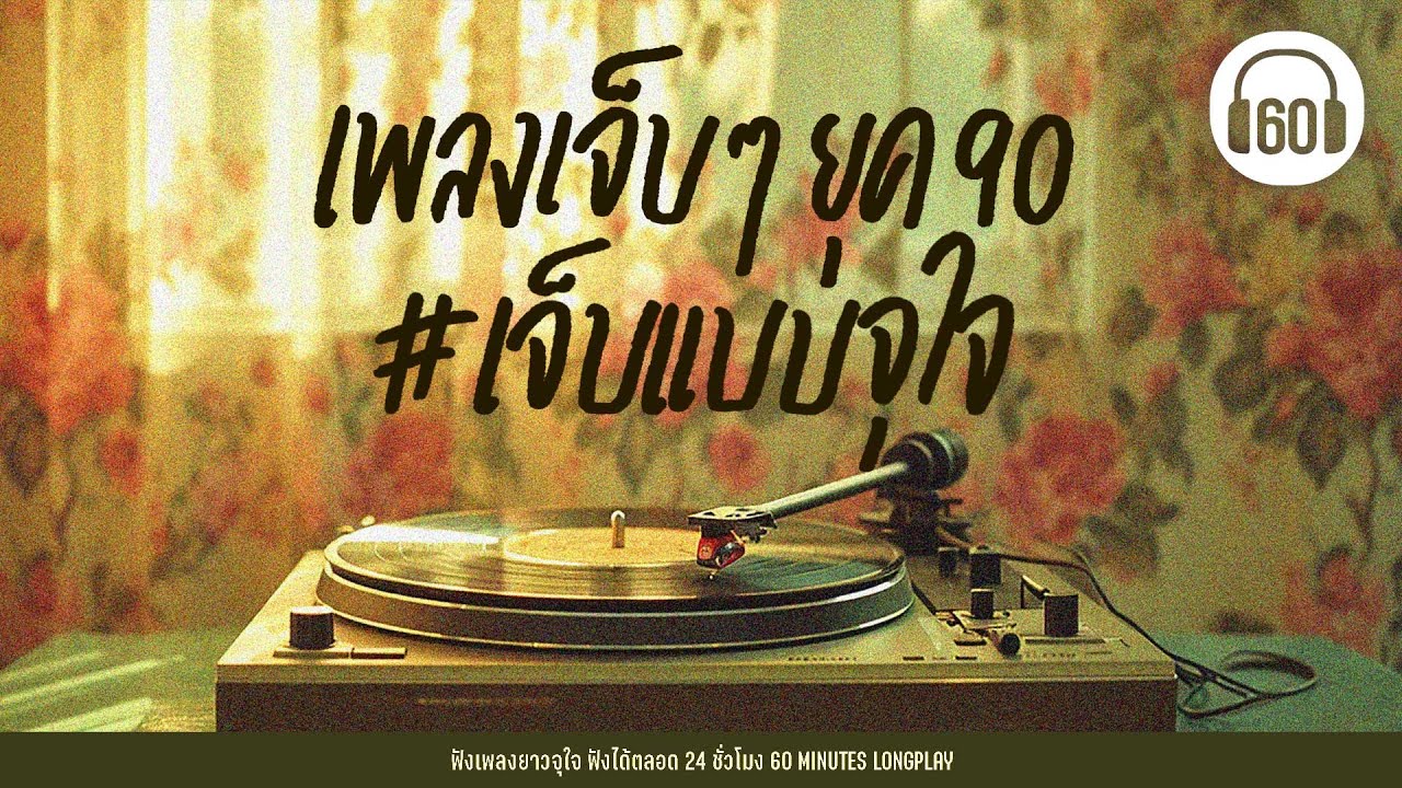 เพลงเจ็บๆ ยุค90  #เจ็บแบบจุใจ【LONGPLAY】