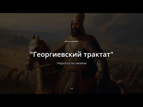 «Георгиевский трактат»: предательство империи