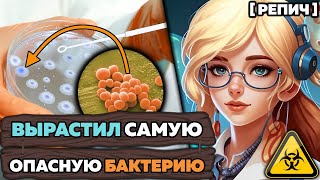 🧪 Какая БАКТЕРИЯ самая опасная? | Вырастил золотую болезнь | Ч. 1/2 | Химбио блог №2 [Репич]