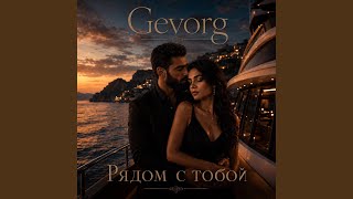 Рядом с тобой - Gevorg