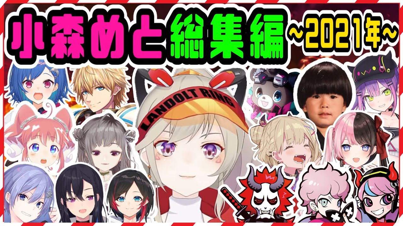 永久保存版】小森めと 2021年総集編【小森めと/白雪レイド/一ノ瀬うる