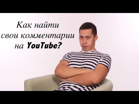 Как Найти Свои Комментарии на YouTube? (простой способ)