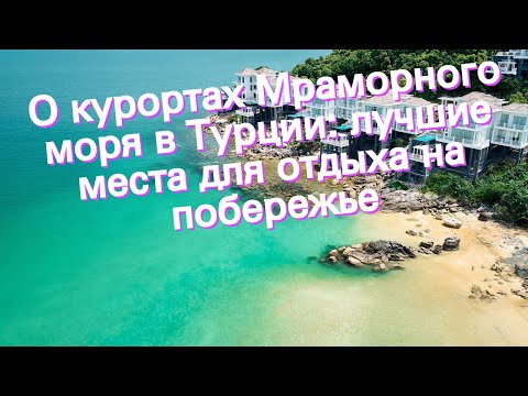 О курортах Мраморного моря в Турции: лучшие места для отдыха на побережье