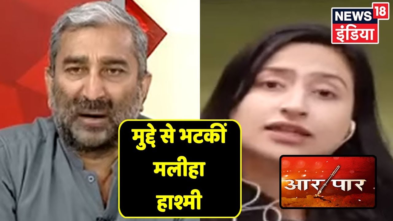 मुद्दे से भटक गईं Maliha Hashmi, लिया Rahul Gandhi और Kulbhushan Jadhav का नाम | Aar Paar hindi news channel live
