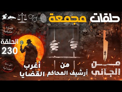 أغرب القضايا من الجاني من أرشيف المحاكم حلقات مجمعة الحلقة 230 قضايا حقيقية 