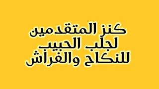 الواتساب : 00212612767215 كنز المتقدمين لجلب الحبيب للنكاح والفراش