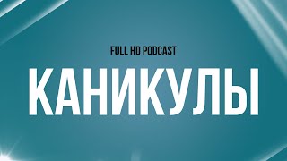 podcast: Каникулы (2006) - #рекомендую смотреть, онлайн обзор фильма