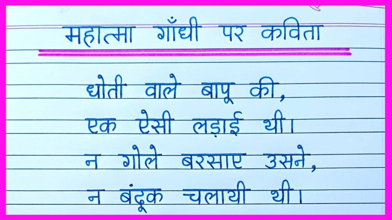 mahatma gandhi par kavita | poem on mahatma gandhi in hindi | gandhi ...