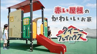 タイニープレイハウス - チャイルドショップ ｜チャイルド社公式