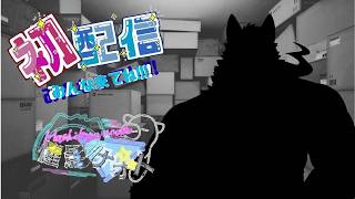 【初配信】は、初めまして💦　惺影ナオトです…！！！