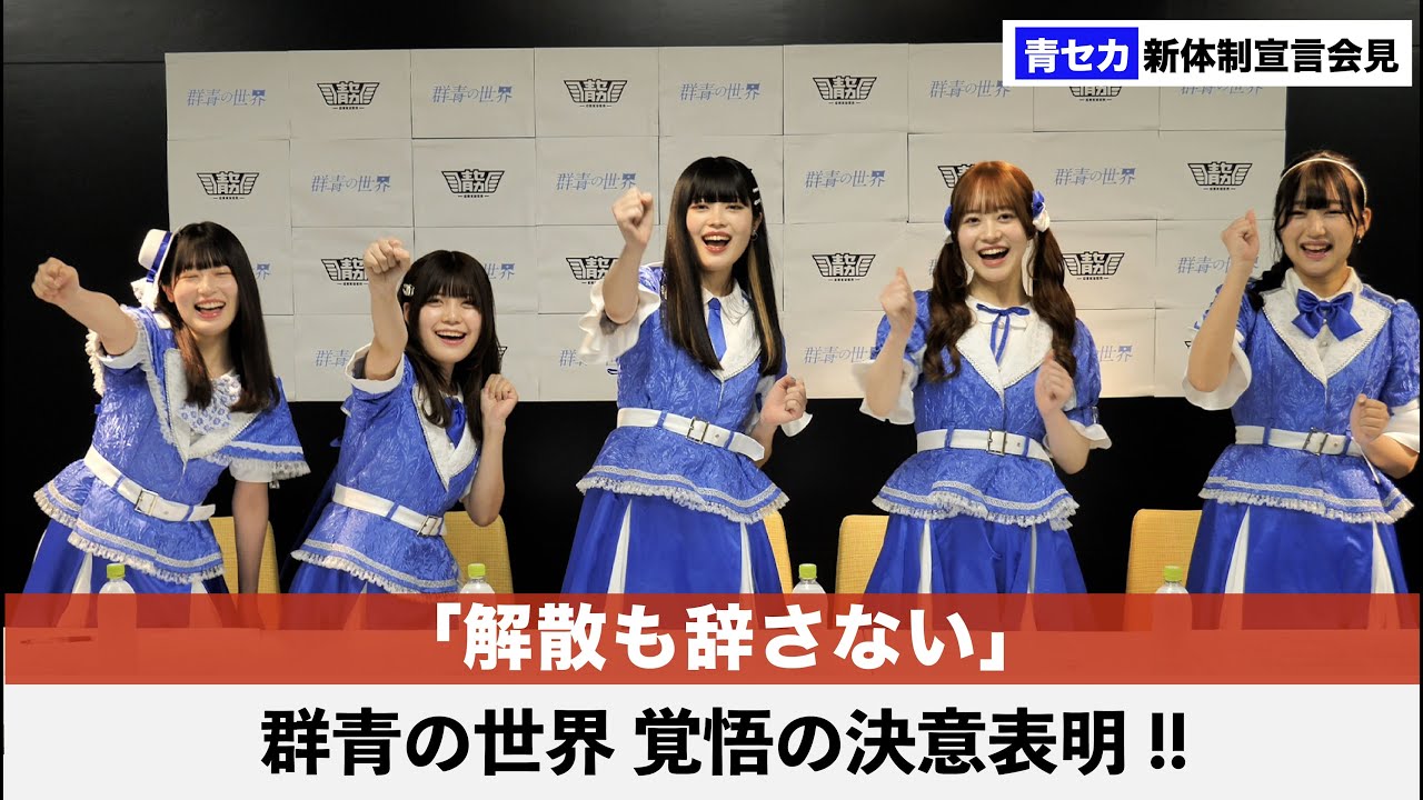 群青の世界 新体制宣言記者会見 - YouTube