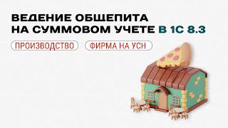видео: 🍔 Ведение общепита в 1С для фирмы на УСН при суммовом учете картинка: 🍔 Ведение общепита в 1С для фирмы на УСН при суммовом учете