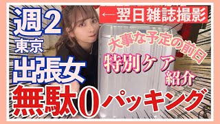 【翌日撮影】撮影前の特別集中ヘアケア&スキンケア用パッキング！バックの中身！デートにも！