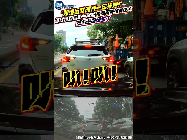「如果是女的我一定揍她！」停紅燈見前車一異狀  後車駕駛怕爆狂叭…悲劇還是發生了 #鏡週刊