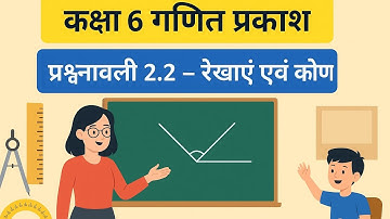 कक्षा 6/गणित प्रकाश । प्रश्नावली 2.2 । रेखाएं एवं कोण।#newsyllabus #exam #maths 