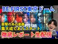 【緊急生配信】BE:FIRST東京ドーム公演がマジで伝説だったので徹底的に語ります（ネタバレあり）