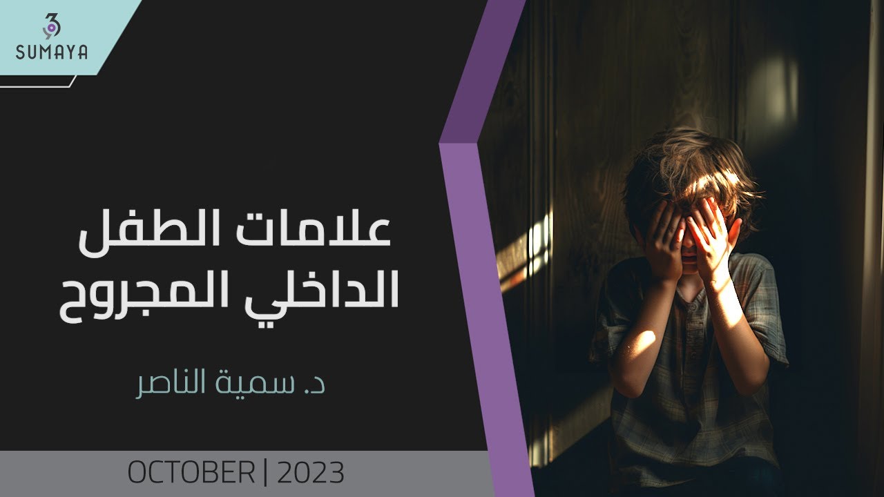 د.سمية الناصر | علامات الطفل الداخلي المجروح